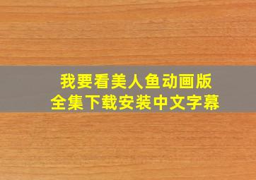 我要看美人鱼动画版全集下载安装中文字幕