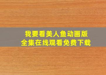 我要看美人鱼动画版全集在线观看免费下载