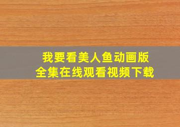 我要看美人鱼动画版全集在线观看视频下载