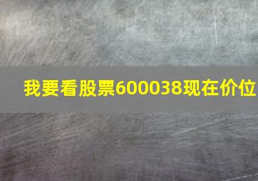 我要看股票600038现在价位