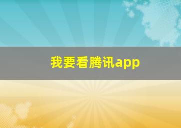 我要看腾讯app