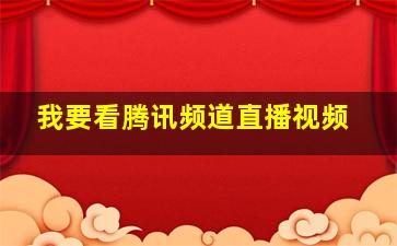 我要看腾讯频道直播视频