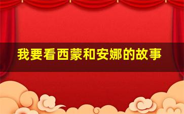 我要看西蒙和安娜的故事