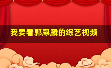 我要看郭麒麟的综艺视频