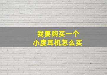 我要购买一个小度耳机怎么买