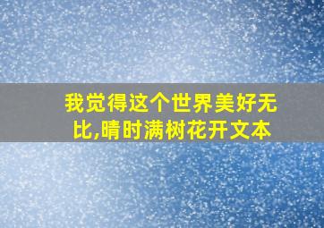 我觉得这个世界美好无比,晴时满树花开文本