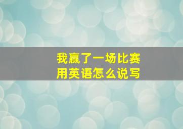 我赢了一场比赛用英语怎么说写