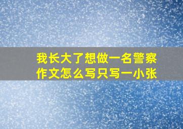 我长大了想做一名警察作文怎么写只写一小张