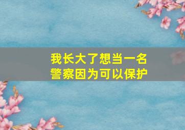 我长大了想当一名警察因为可以保护