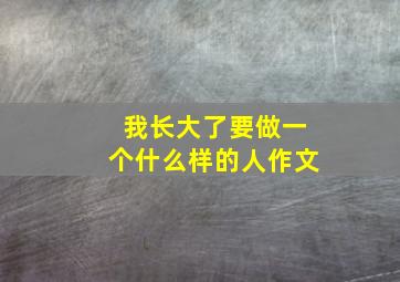 我长大了要做一个什么样的人作文