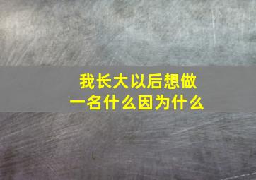 我长大以后想做一名什么因为什么