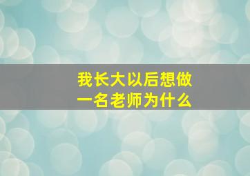 我长大以后想做一名老师为什么