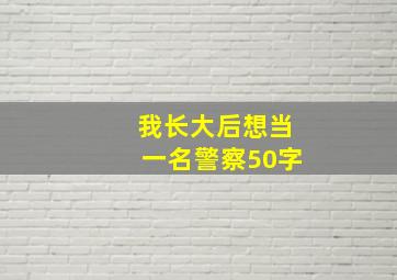 我长大后想当一名警察50字