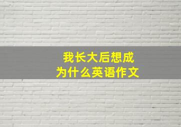 我长大后想成为什么英语作文