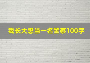 我长大想当一名警察100字