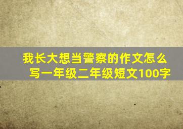 我长大想当警察的作文怎么写一年级二年级短文100字