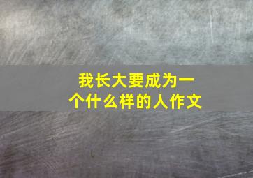 我长大要成为一个什么样的人作文