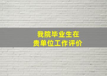 我院毕业生在贵单位工作评价