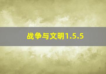 战争与文明1.5.5