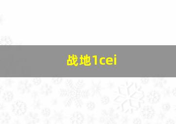 战地1cei