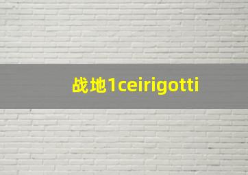 战地1ceirigotti