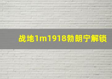 战地1m1918勃朗宁解锁