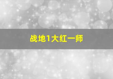 战地1大红一师