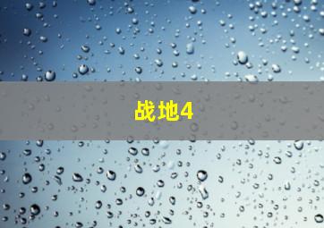 战地4