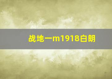 战地一m1918白朗