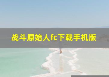 战斗原始人fc下载手机版