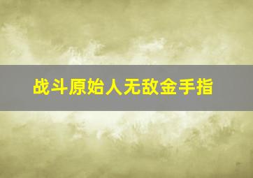 战斗原始人无敌金手指