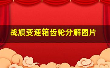 战旗变速箱齿轮分解图片