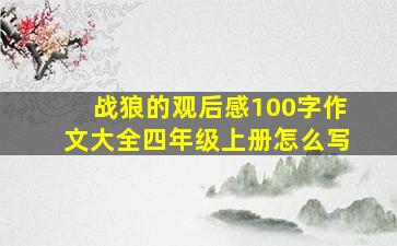 战狼的观后感100字作文大全四年级上册怎么写