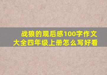 战狼的观后感100字作文大全四年级上册怎么写好看