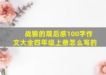 战狼的观后感100字作文大全四年级上册怎么写的