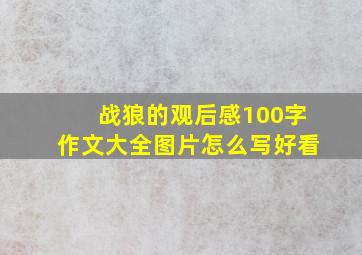 战狼的观后感100字作文大全图片怎么写好看