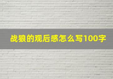 战狼的观后感怎么写100字