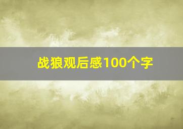 战狼观后感100个字