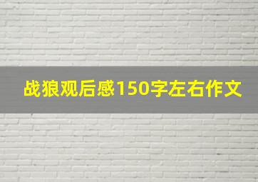 战狼观后感150字左右作文