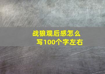 战狼观后感怎么写100个字左右