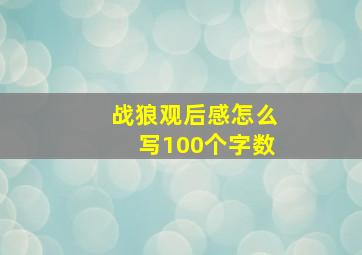 战狼观后感怎么写100个字数