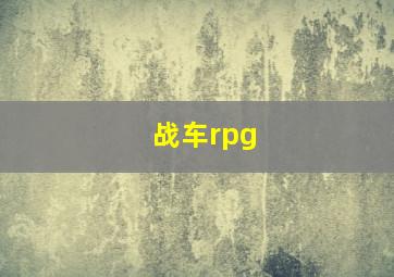 战车rpg