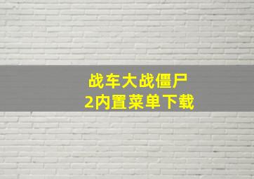 战车大战僵尸2内置菜单下载