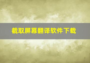 截取屏幕翻译软件下载