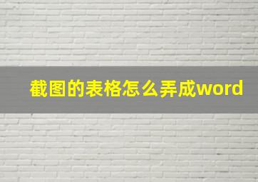 截图的表格怎么弄成word