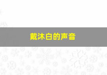 戴沐白的声音