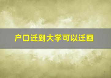 户口迁到大学可以迁回