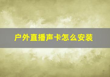 户外直播声卡怎么安装