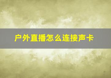 户外直播怎么连接声卡