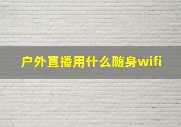 户外直播用什么随身wifi